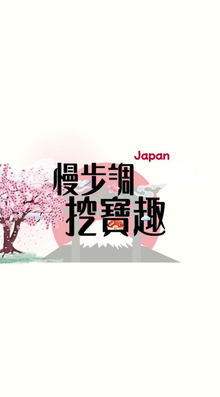 日本慢步調挖寶趣