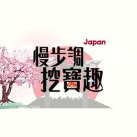 日本慢步調挖寶趣