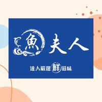 魚夫人（自產自銷）