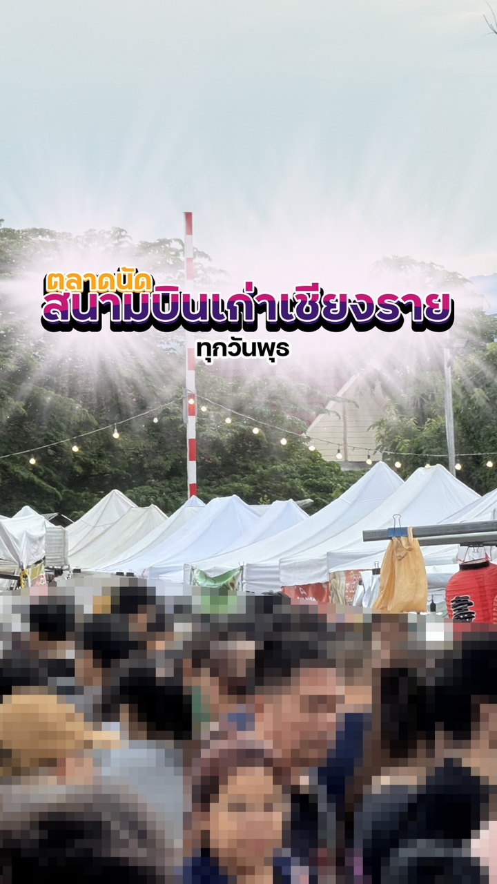 ล็อคประจำ ตลาดนัดสนามบินเก่าเชียงราย ทุกวันพุธ