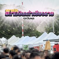 ล็อคประจำ ตลาดนัดสนามบินเก่าเชียงราย ทุกวันพุธ
