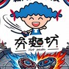 《夯麵坊》深夜陀螺🏆賽事活動專用群🇹🇼