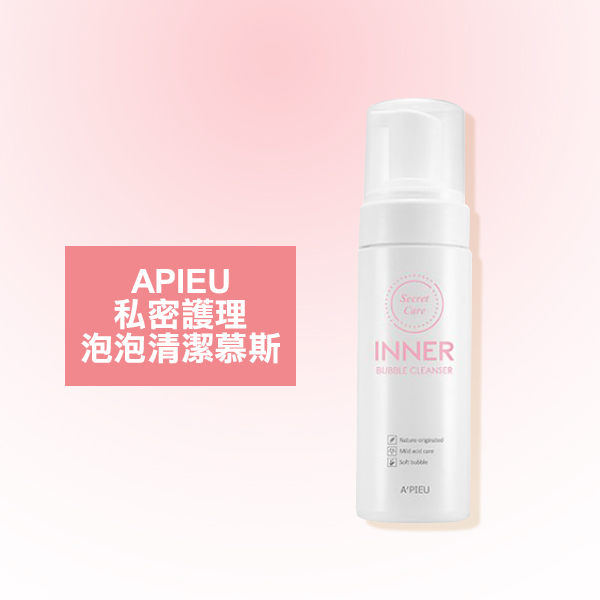 Apieu 私密護理泡泡清潔慕斯 150ml 女性私密清潔 私密慕斯【小紅帽美妝】