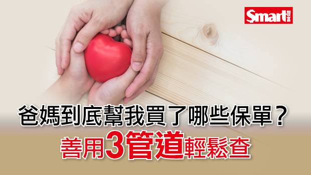 爸媽到底幫我買了哪些保單 善用3管道輕鬆查詢 Smart智富月刊 Line Today