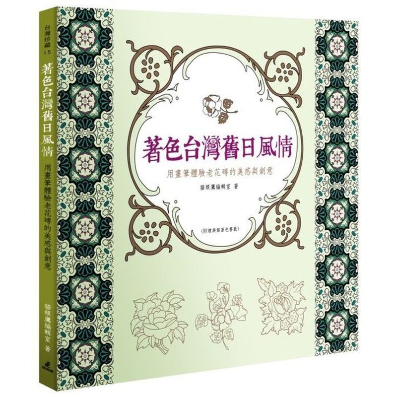 ◎取材台灣傳統彩瓷面磚，近80幅懷舊瓷磚著色畫◎採特別裝楨設計，書本可攤平，方便您隨時著色！◎長形瓷磚圖樣可裁下做成專屬書籤。懷舊老台灣有一種瓷磚，上頭繪製各式美麗的圖案，有花鳥、有人物、有風景，也有