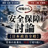 右派・左派両輪から真剣に考える安全保障討論【国際情勢・日本政治全般】