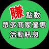 LINE POINTS 賺點數，彙整眾多商家優惠與活動資訊。