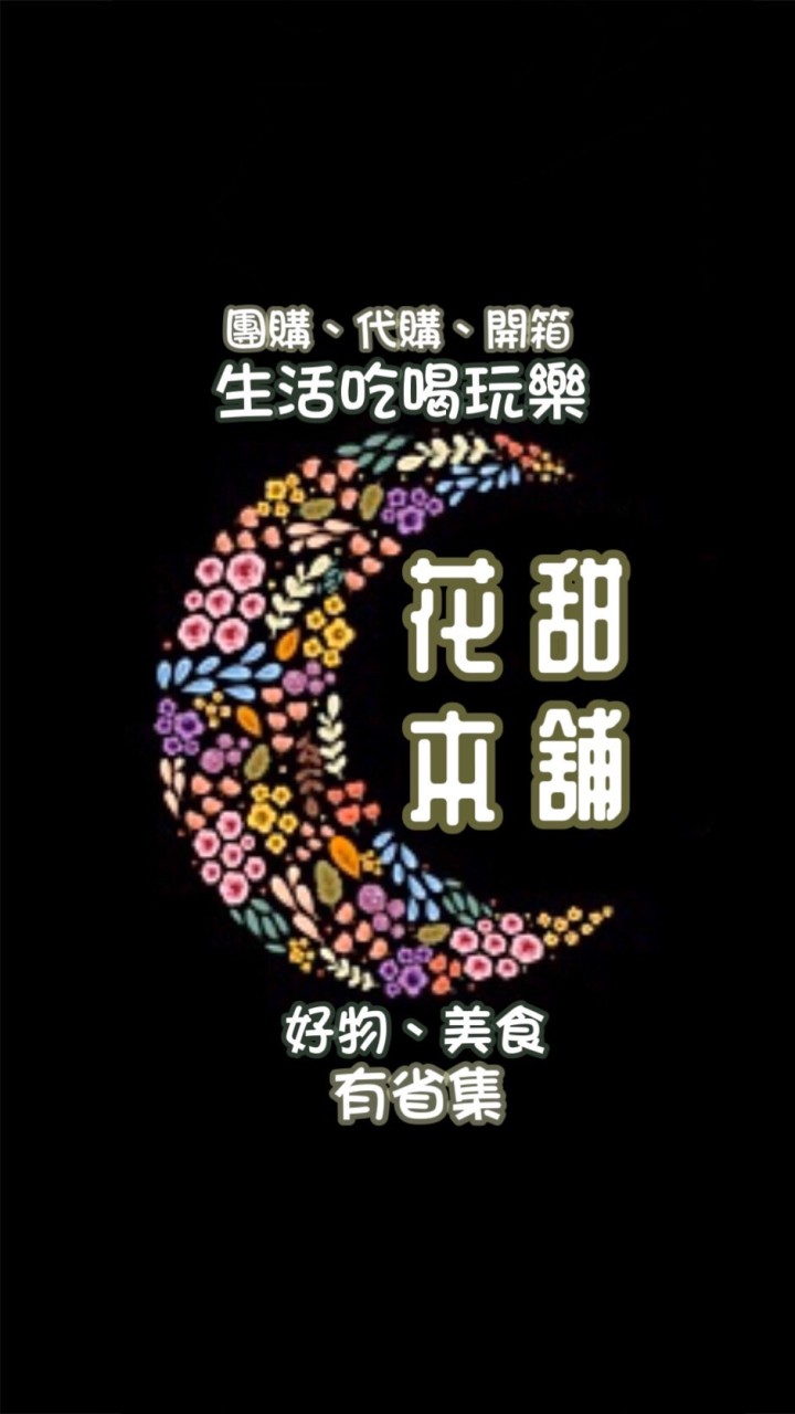 🍭花甜本舖。生活吃喝玩樂、好物、美食、團購