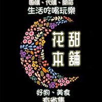 🍭花甜本舖。生活吃喝玩樂、好物、美食、團購