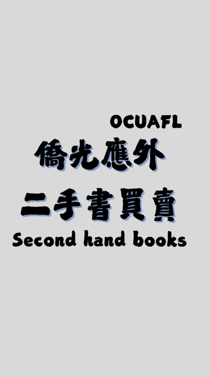 OCUAFL僑光應外系二手書買賣