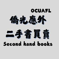 OCUAFL僑光應外系二手書買賣