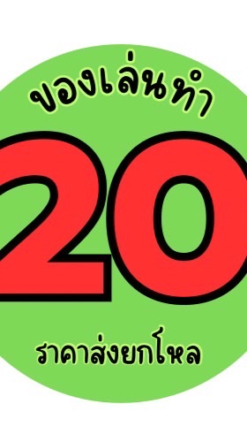 ของเล่นค้าส่ง 20 บาท ราคาส่งยกโหล