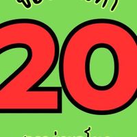 ของเล่นค้าส่ง 20 บาท ราคาส่งยกโหล