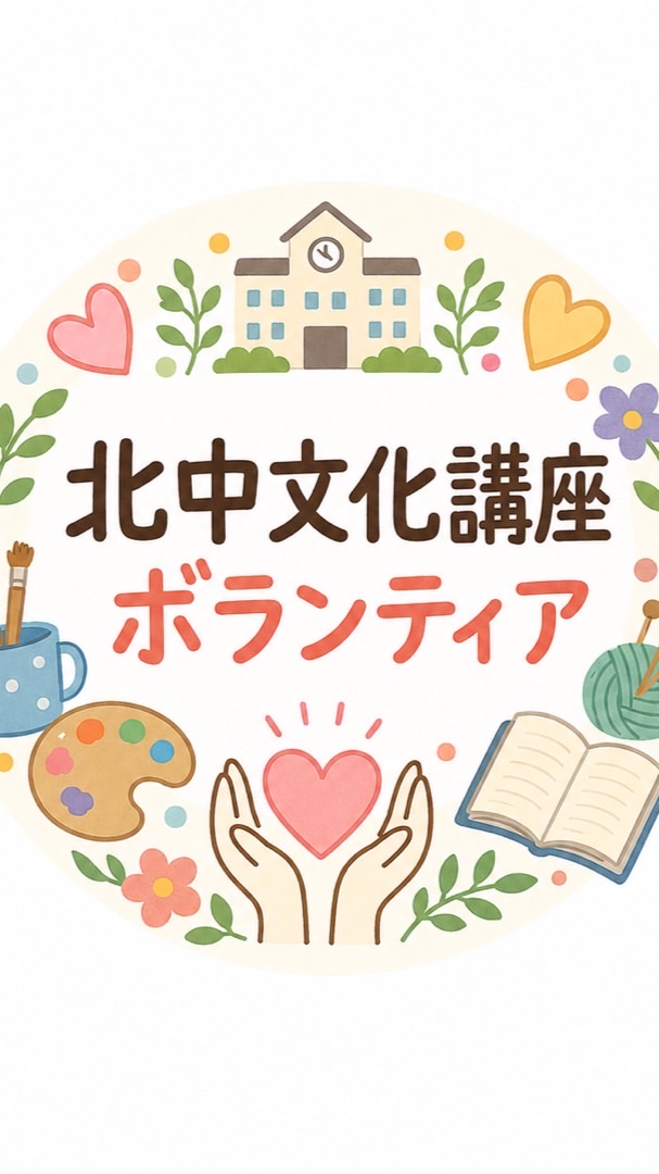 令和8年度北中文化講座ボランティア