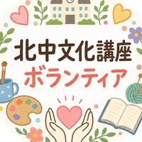 令和8年度北中文化講座ボランティア