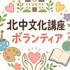 令和8年度北中文化講座ボランティア