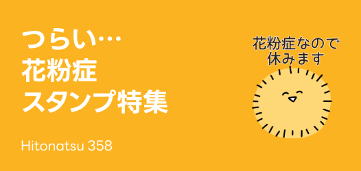 花粉症スタンプ特集