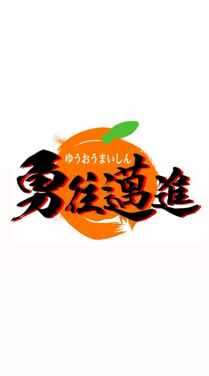 成長の軌跡
