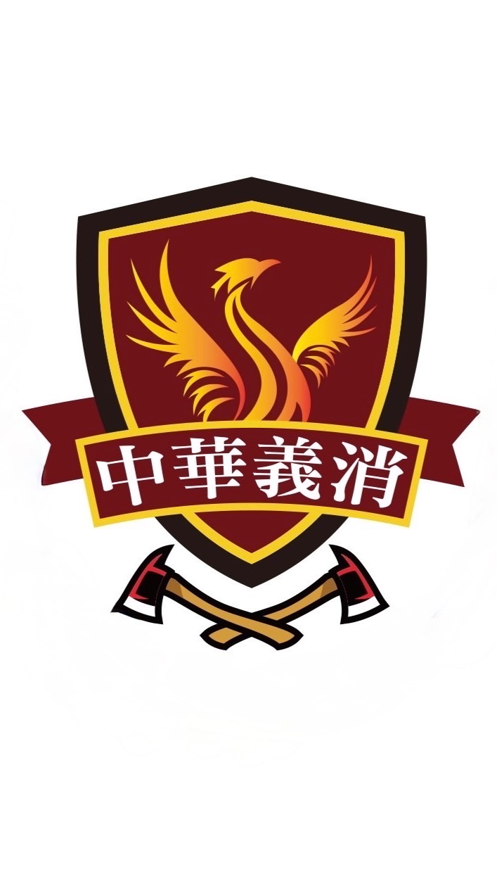 義消中華分隊團隊
