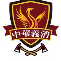 義消中華分隊團隊