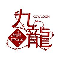 九龍　戦闘市街区