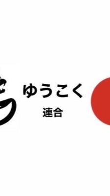 ゆうこく連合を応援する集い