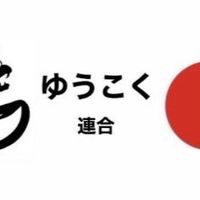 ゆうこく連合を応援する集い