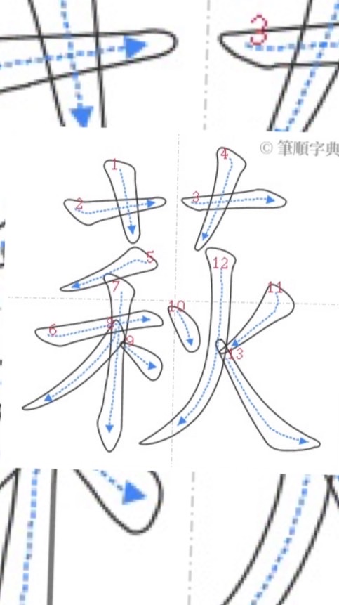 萩芸大隊