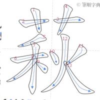 萩芸大隊