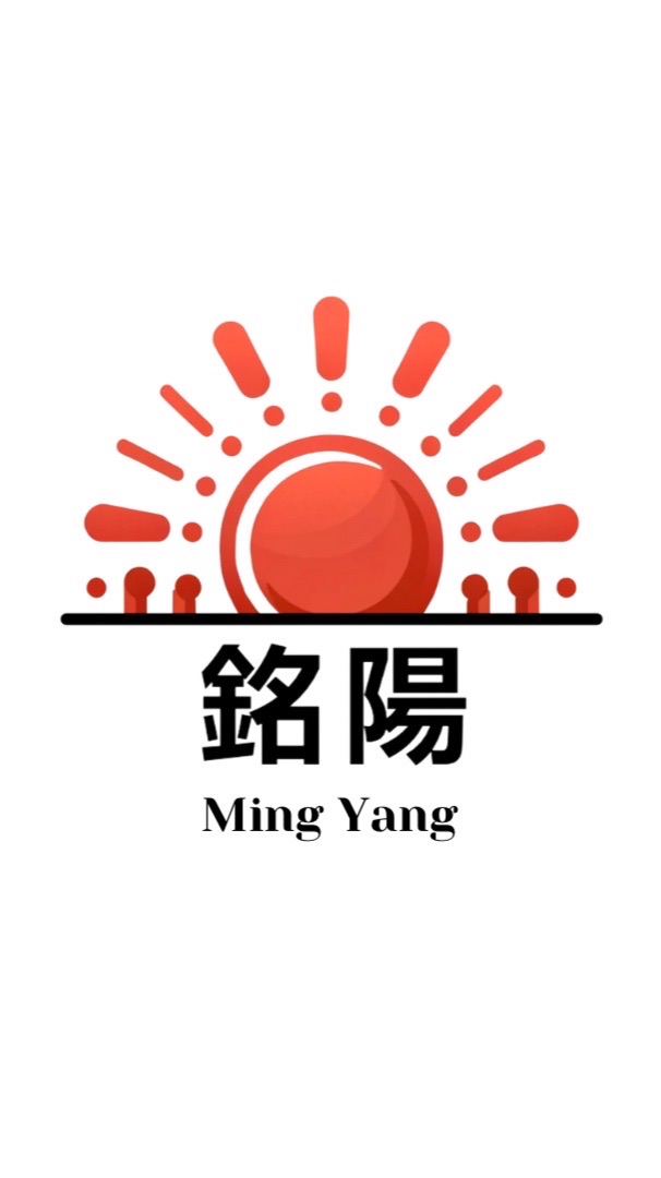 銘陽 - 我的太陽