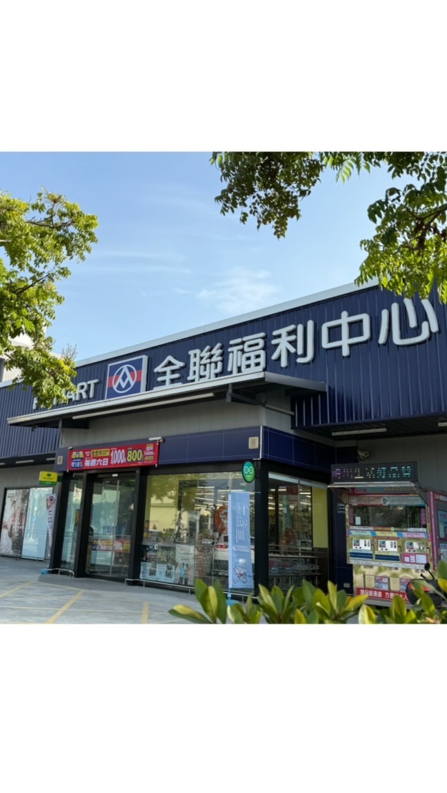 全聯福利中心-埔心東明店