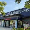 全聯福利中心-埔心東明店