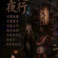 百鬼👹夜行