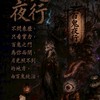百鬼👹夜行