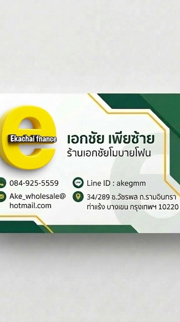 ค้าส่งทั่วไทย เอกชัยโมบายโฟน