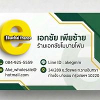 ค้าส่งทั่วไทย เอกชัยโมบายโฟน