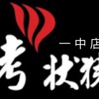 烤狀猿新文心訂位社群