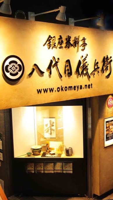 銀座米料亭八代目儀兵衛 OpenChat