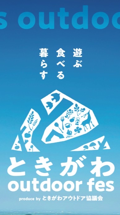 2026ときがわアウトドアフェス出店者