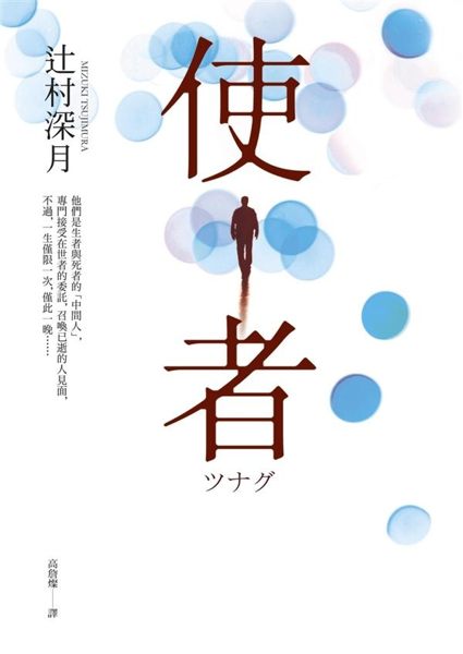 (二手書)使者【電影原著小說】