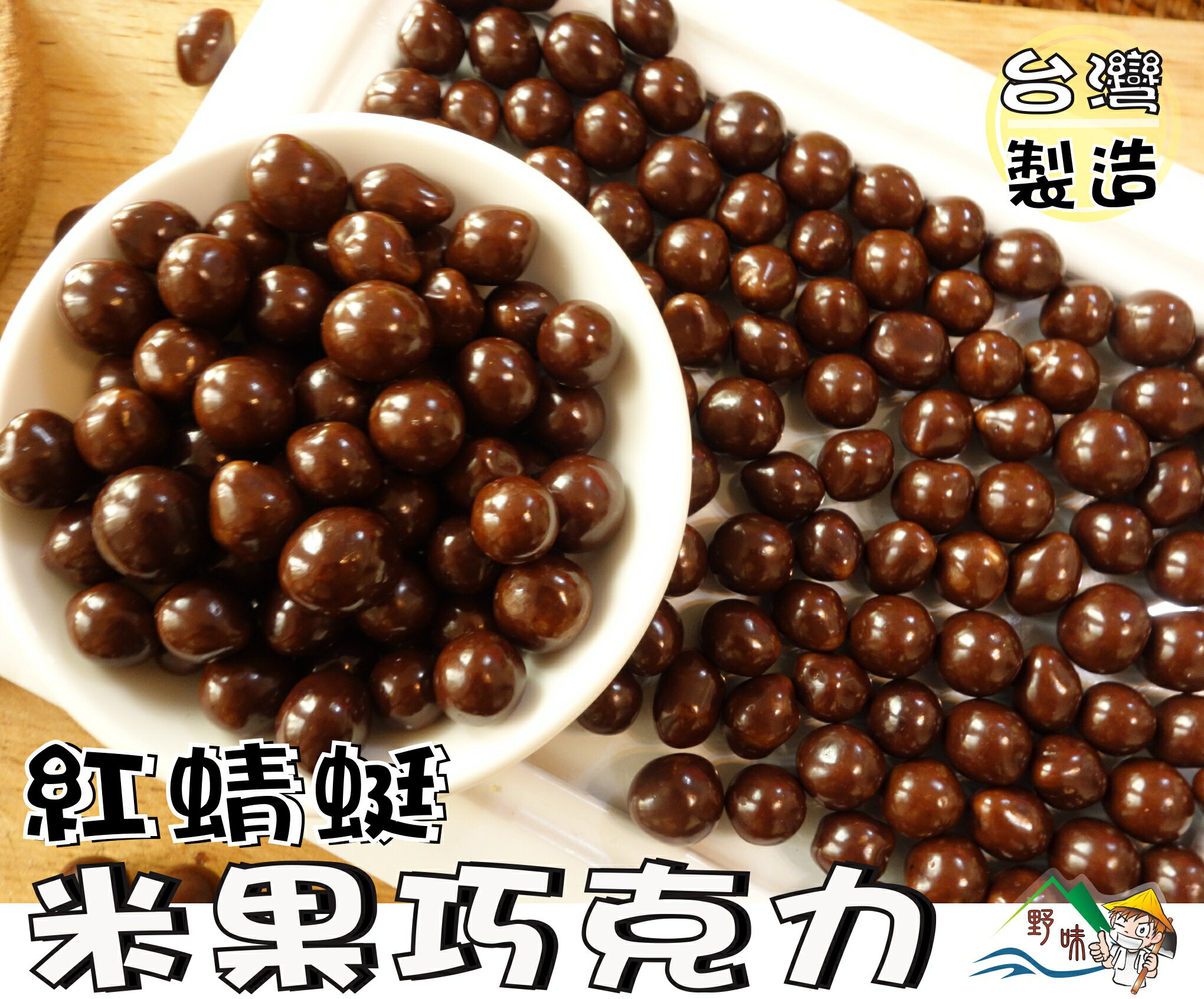 【野味食品】紅蜻蜓 巧克力米果(巧克力米豆，巧克力豆，米菓巧克力) 280g/包，680g/包(桃園實體店面出貨)