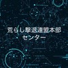 荒らし撃退連盟本部センター