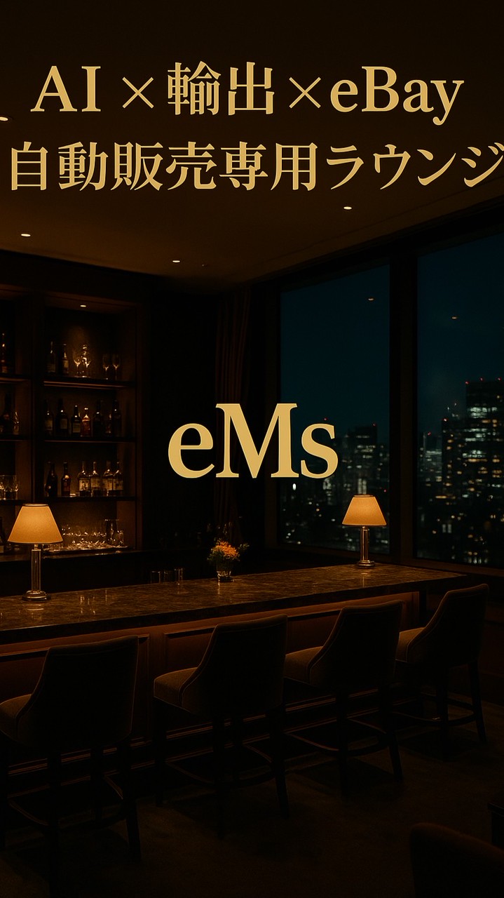 AIツール_eBay輸出_自動販売専用ラウンジ【eMs】メルカリ_ヤフオク_フリマアプリ