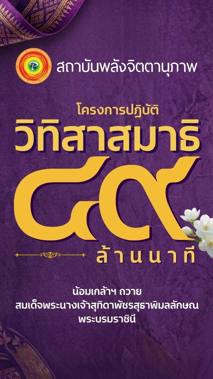WP189-วิทิสาสมาธิ49ล้านนาที