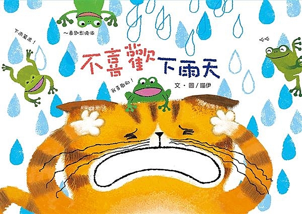 天天最討厭下雨了！ 會被雨淋得溼答答的，什麼也不能做…… 原本的計畫也通通泡湯了...