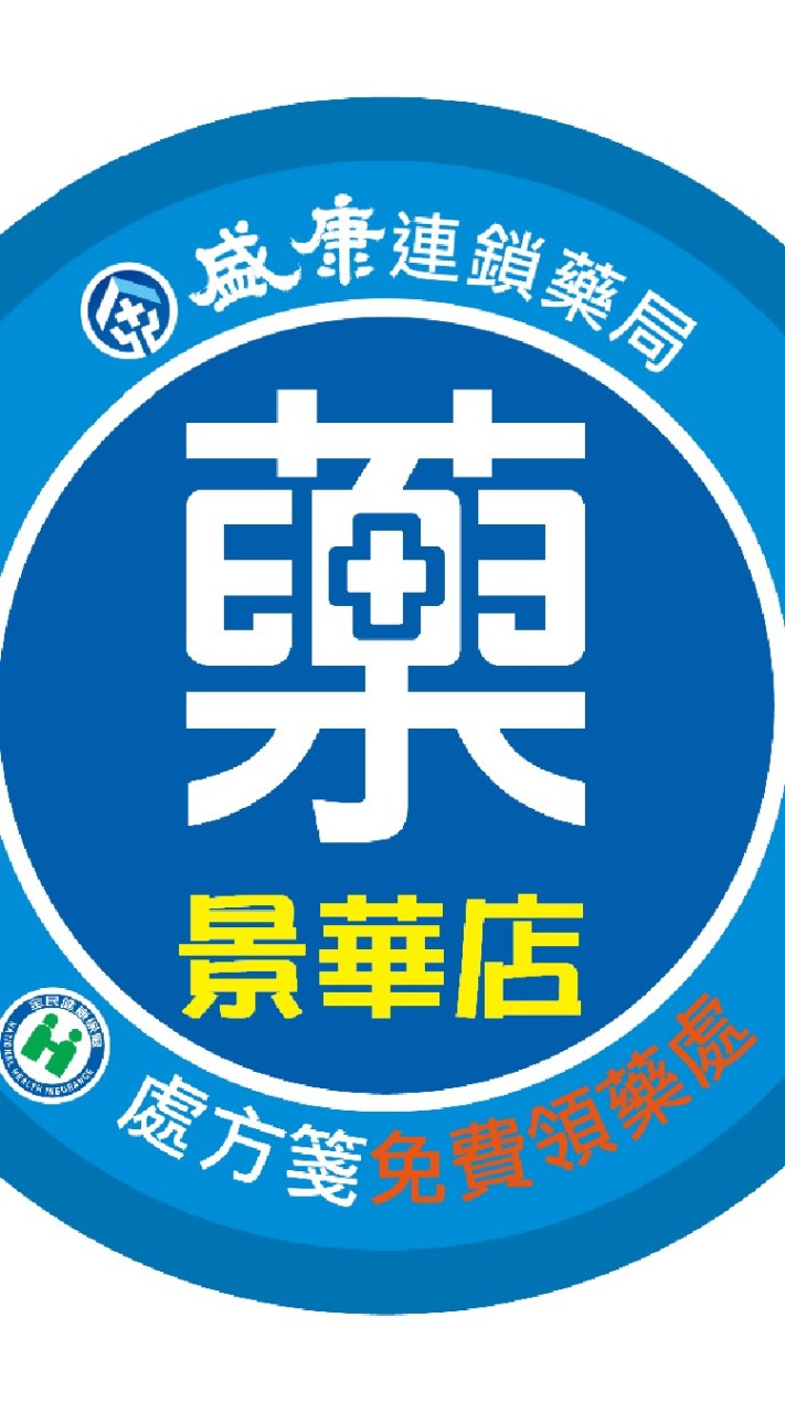 台安景華盛康藥局