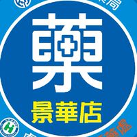 台安景華盛康藥局