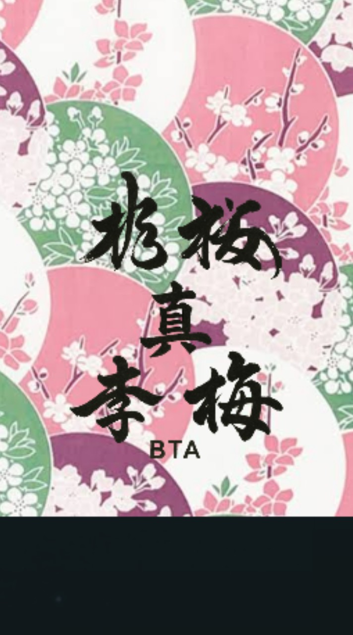 【真】桜梅桃李【BTA】