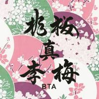 【真】桜梅桃李【BTA】