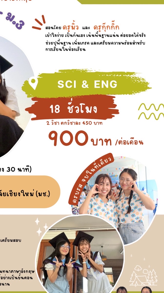 สอบถามเรียนพิเศษครูมิ้ว & ครูกุ๊กกิ๊ก